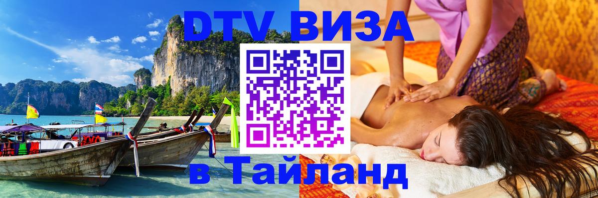Виза ДТВ на 5 лет в Тайланд Архангельск 