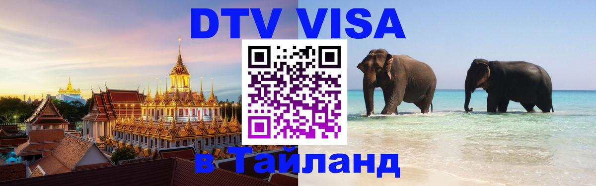 DTV Visa Thailand — прайс и условия, виза без дополнительных документов - 