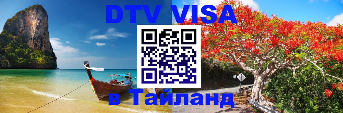 DTV Visa Thailand — прайс и условия, виза без дополнительных документов - Архангельск 